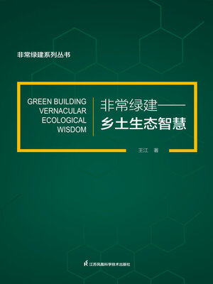 cover image of 非常绿建：乡土生态智慧